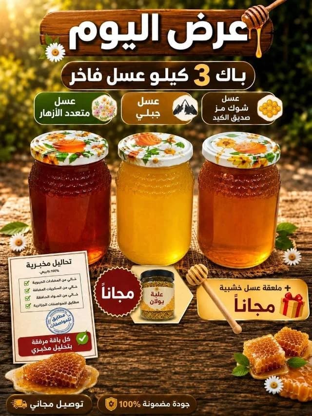 🍯 باقة كنوز العسل