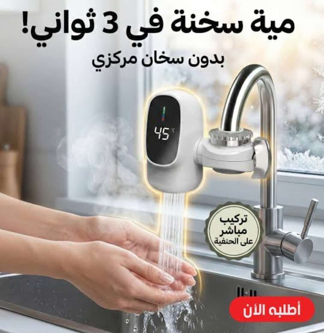 Robinet électrique chauffant rapide à affichage numérique – صنبور تدفئة كهربائي سريع مع شاشة رقمية